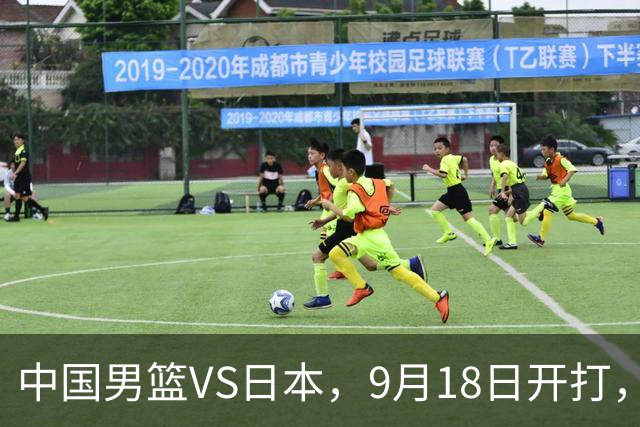 中国男篮VS日本，9月18日开打，CCTV5现场直播！一场无需动员的对决