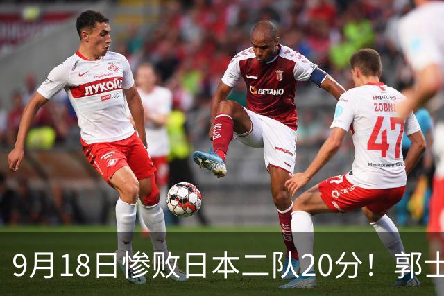 9月18日惨败日本二队20分！郭士强避谈下课，杜锋真能救国篮？
